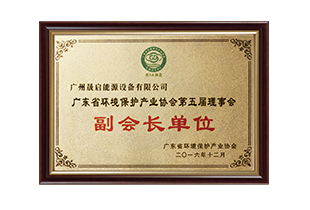 Vice Chairman Unit of Guangdong Environmental Protection Industry Association